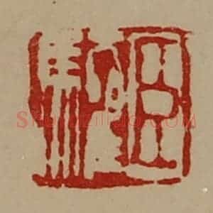 清代 陈介祺藏并辑 印谱《臣驩》篆刻印章作品图片欣赏