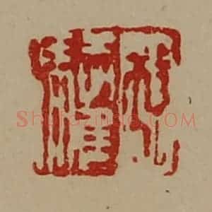 清代 陈介祺藏并辑 印谱《孔驩》篆刻印章作品图片欣赏
