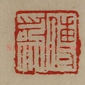 清代 陈介祺藏并辑 印谱《傅为》篆刻印章作品图片欣赏