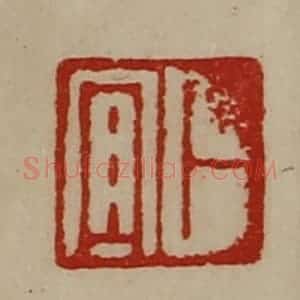 清代 陈介祺藏并辑 印谱《卜宜》篆刻印章作品图片欣赏