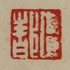 清代 陈介祺藏并辑 印谱《卜都》篆刻印章作品图片欣赏