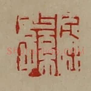 清代 陈介祺藏并辑 印谱《屈少孙》篆刻印章作品图片欣赏