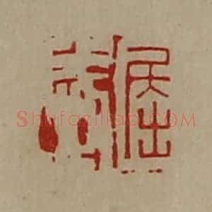 清代 陈介祺藏并辑 印谱《屈威》篆刻印章作品图片欣赏