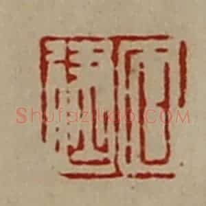 清代 陈介祺藏并辑 印谱《石建》篆刻印章作品图片欣赏