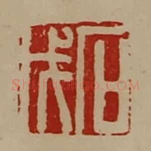 清代 陈介祺藏并辑 印谱《石戊》篆刻印章作品图片欣赏