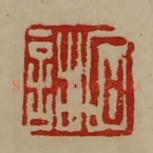 清代 陈介祺藏并辑 印谱《石诎》篆刻印章作品图片欣赏