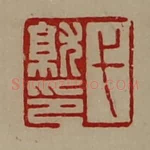 清代 陈介祺藏并辑 印谱《弋就印》篆刻印章作品图片欣赏