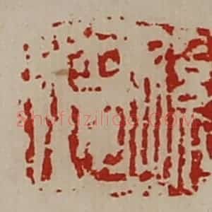 清代 陈介祺藏并辑 印谱《孙德》篆刻印章作品图片欣赏
