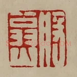 清代 陈介祺藏并辑 印谱《般翁山》篆刻印章作品图片欣赏