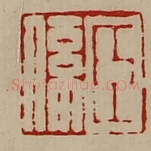 清代 陈介祺藏并辑 印谱《臣系》篆刻印章作品图片欣赏