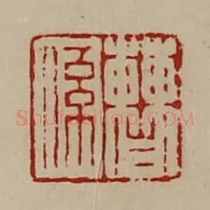 清代 陈介祺藏并辑 印谱《曹系》篆刻印章作品图片欣赏