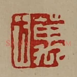 清代 陈介祺藏并辑 印谱《万方》篆刻印章作品图片欣赏
