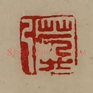 清代 陈介祺藏并辑 印谱《万弓》篆刻印章作品图片欣赏
