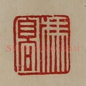 清代 陈介祺藏并辑 印谱《冯髙》篆刻印章作品图片欣赏