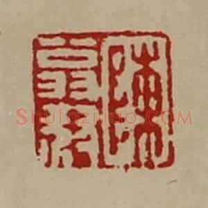 清代 陈介祺藏并辑 印谱《陈翁叔》篆刻印章作品图片欣赏