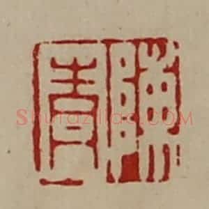 清代 陈介祺藏并辑 印谱《陈青》篆刻印章作品图片欣赏