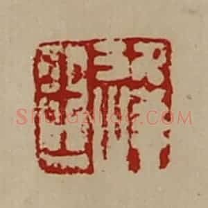 清代 陈介祺藏并辑 印谱《王逢》篆刻印章作品图片欣赏