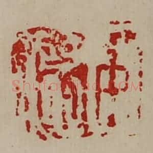 清代 陈介祺藏并辑 印谱《臣德》篆刻印章作品图片欣赏