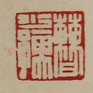 清代 陈介祺藏并辑 印谱《曹少儒》篆刻印章作品图片欣赏