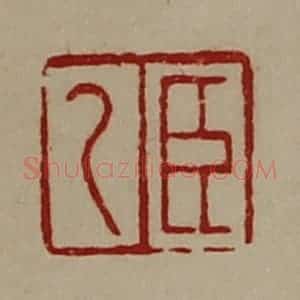 清代 陈介祺藏并辑 印谱《臣乙》篆刻印章作品图片欣赏
