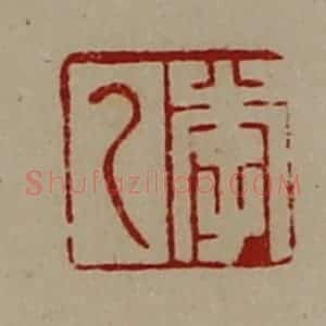 清代 陈介祺藏并辑 印谱《李乙》篆刻印章作品图片欣赏