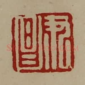 清代 陈介祺藏并辑 印谱《尹昌》篆刻印章作品图片欣赏