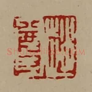 清代 陈介祺藏并辑 印谱《赵尊》篆刻印章作品图片欣赏