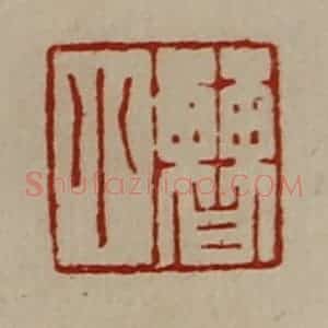 清代 陈介祺藏并辑 印谱《曹小》篆刻印章作品图片欣赏