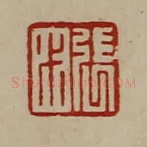 清代 陈介祺藏并辑 印谱《张尗》篆刻印章作品图片欣赏