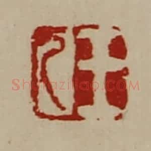 清代 陈介祺藏并辑 印谱《王乙》篆刻印章作品图片欣赏