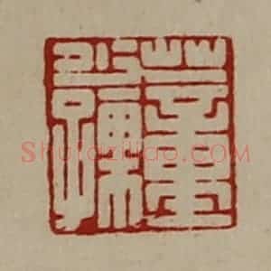 清代 陈介祺藏并辑 印谱《董少孺》篆刻印章作品图片欣赏