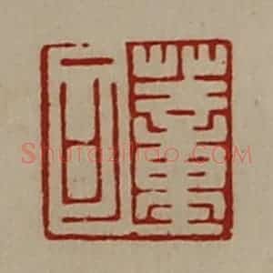 清代 陈介祺藏并辑 印谱《董可》篆刻印章作品图片欣赏