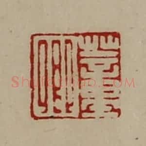 清代 陈介祺藏并辑 印谱《董卿》篆刻印章作品图片欣赏