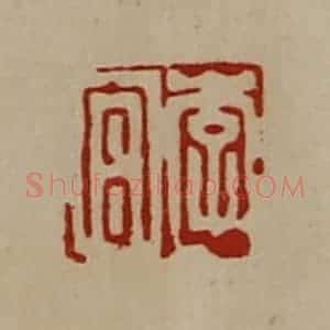 清代 陈介祺藏并辑 印谱《李宫》篆刻印章作品图片欣赏