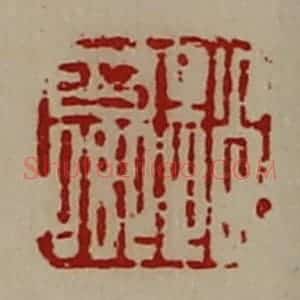 清代 陈介祺藏并辑 印谱《赵少卿》篆刻印章作品图片欣赏