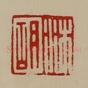 清代 陈介祺藏并辑 印谱《沐胡》篆刻印章作品图片欣赏