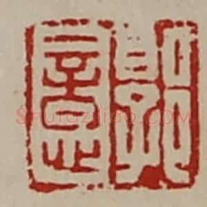 清代 陈介祺藏并辑 印谱《郭意》篆刻印章作品图片欣赏