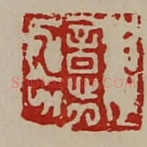 清代 陈介祺藏并辑 印谱《意》篆刻印章作品图片欣赏