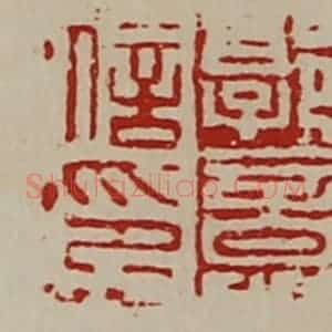 清代 陈介祺藏并辑 印谱《郭意信印》篆刻印章作品图片欣赏