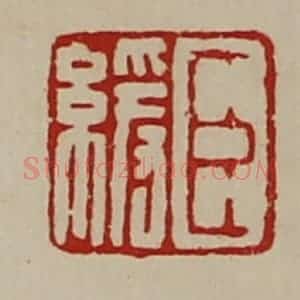 清代 陈介祺藏并辑 印谱《臣缓》篆刻印章作品图片欣赏