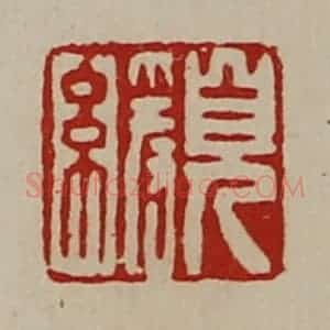 清代 陈介祺藏并辑 印谱《儿缓》篆刻印章作品图片欣赏