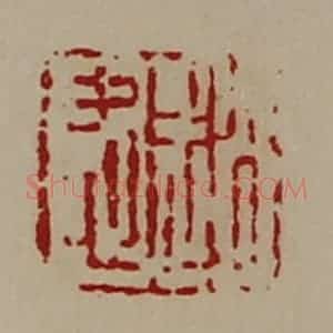 清代 陈介祺藏并辑 印谱《赵忠》篆刻印章作品图片欣赏