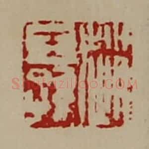 清代 陈介祺藏并辑 印谱《赵王孙》篆刻印章作品图片欣赏