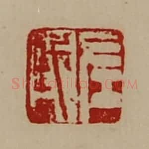 清代 陈介祺藏并辑 印谱《左戎》篆刻印章作品图片欣赏