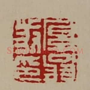清代 陈介祺藏并辑 印谱《厚翁发印》篆刻印章作品图片欣赏