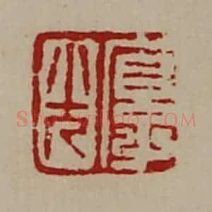 清代 陈介祺藏并辑 印谱《厚光》篆刻印章作品图片欣赏