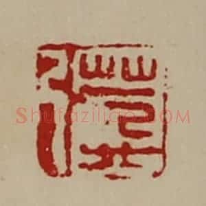清代 陈介祺藏并辑 印谱《万弓》篆刻印章作品图片欣赏