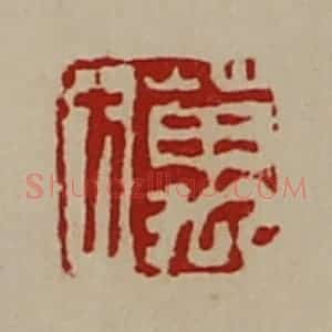 清代 陈介祺藏并辑 印谱《万方》篆刻印章作品图片欣赏