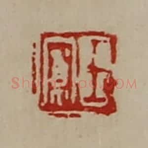 清代 陈介祺藏并辑 印谱《王寛》篆刻印章作品图片欣赏