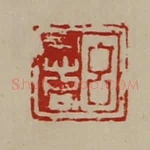 清代 陈介祺藏并辑 印谱《吕意》篆刻印章作品图片欣赏